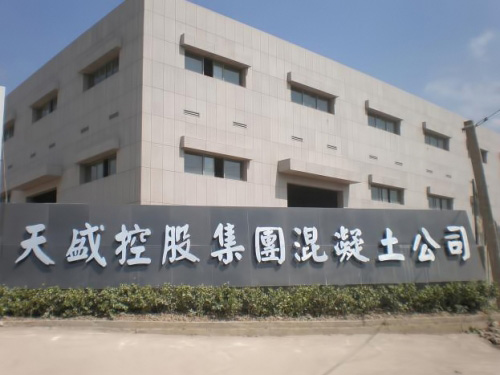 天盛控股集團(tuán)混凝土公司